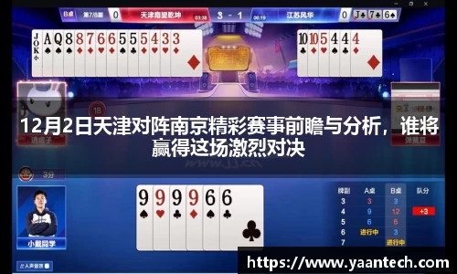 12月2日天津对阵南京精彩赛事前瞻与分析，谁将赢得这场激烈对决