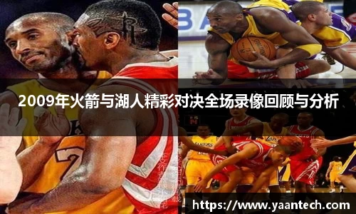 2009年火箭与湖人精彩对决全场录像回顾与分析