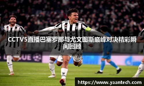 CCTV5直播巴塞罗那与尤文图斯巅峰对决精彩瞬间回顾