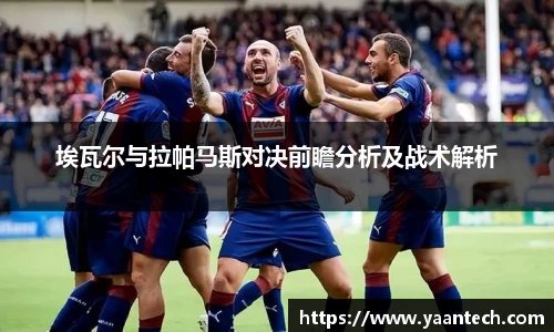 埃瓦尔与拉帕马斯对决前瞻分析及战术解析