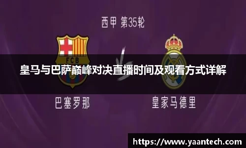 皇马与巴萨巅峰对决直播时间及观看方式详解
