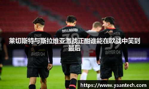 莱切斯特与斯拉维亚激战正酣谁能在欧战中笑到最后