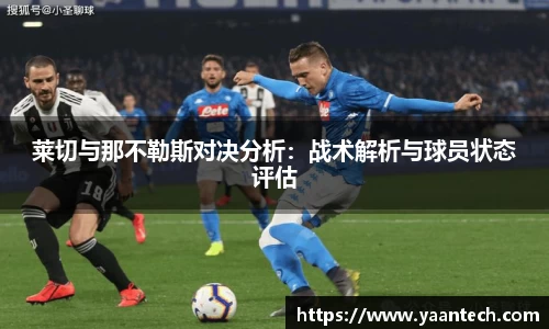 莱切与那不勒斯对决分析：战术解析与球员状态评估