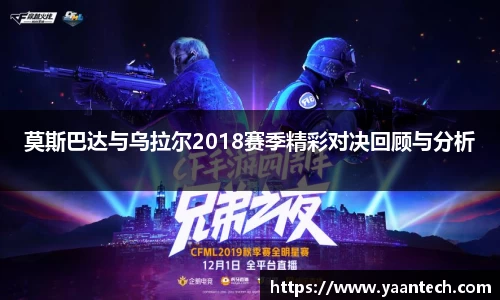 莫斯巴达与乌拉尔2018赛季精彩对决回顾与分析