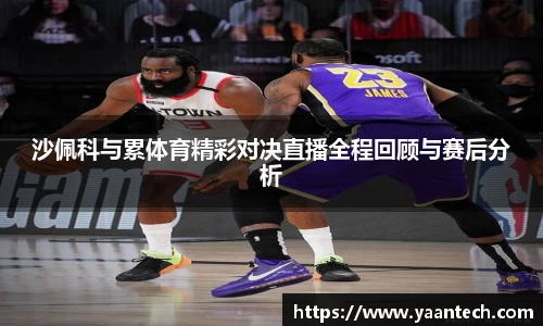 沙佩科与累体育精彩对决直播全程回顾与赛后分析