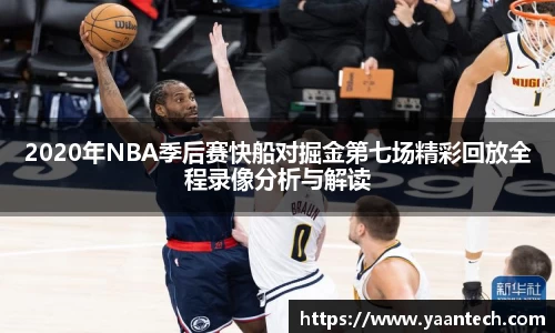 2020年NBA季后赛快船对掘金第七场精彩回放全程录像分析与解读