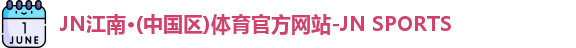 JNTY江南官方体育